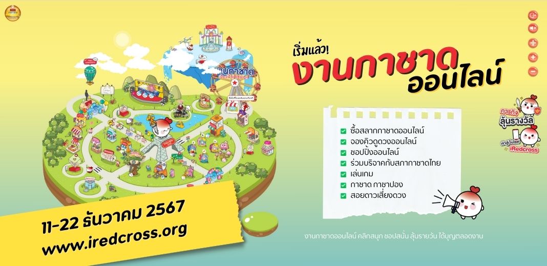 เที่ยวงานกาชาด 2567 สนุกได้ทั้งออนไลน์และออฟไลน์!